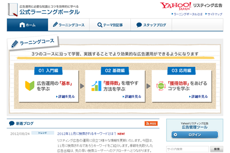 Yahoo!リスティング広告 公式 ラーニングポータル