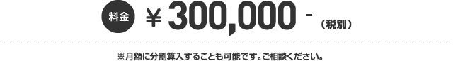 315,000円～